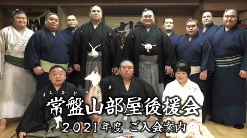 常盤山部屋公式後援会ご入会案内 常盤山部屋