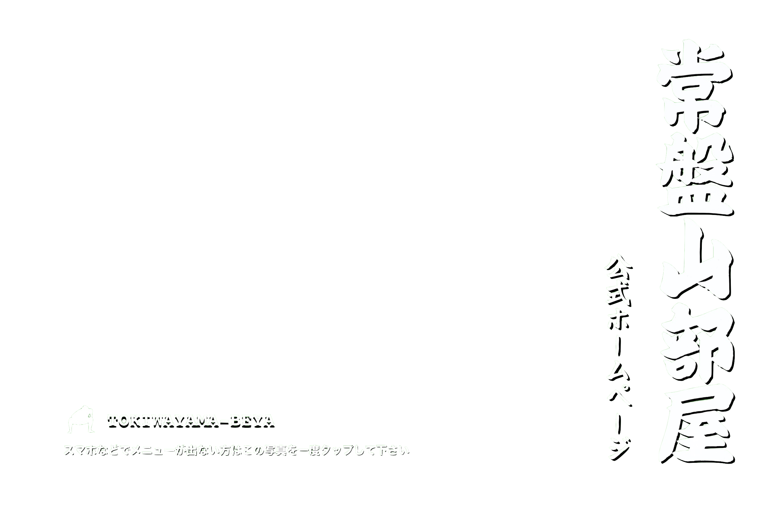 常盤山部屋